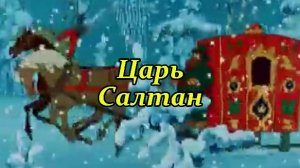 Царь Салтан