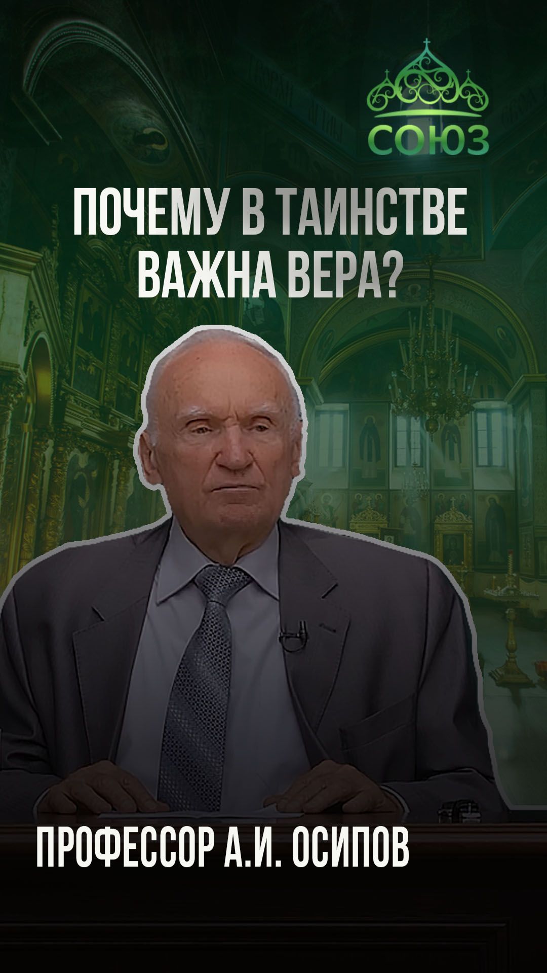 Почему в таинстве важна вера? Профессор А.И. Осипов смотреть онлайн