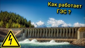 Как работает Гидроэлектростанция? Сила природы в каждом ватте.