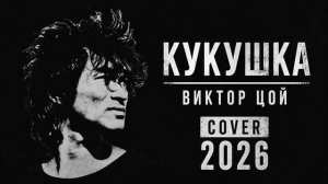 Виктор Цой - Кукушка. Cover 2026