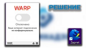 Гайд как пофиксить cloudflare WARP / Решение тут !