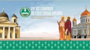 Торжественная церемония избрания и награждения лауреатов XV сезона Патриаршей литературной премии