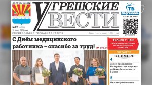 «Угрешские вести», 23-й номер