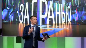 За гранью. 17.06.2026. Обзор