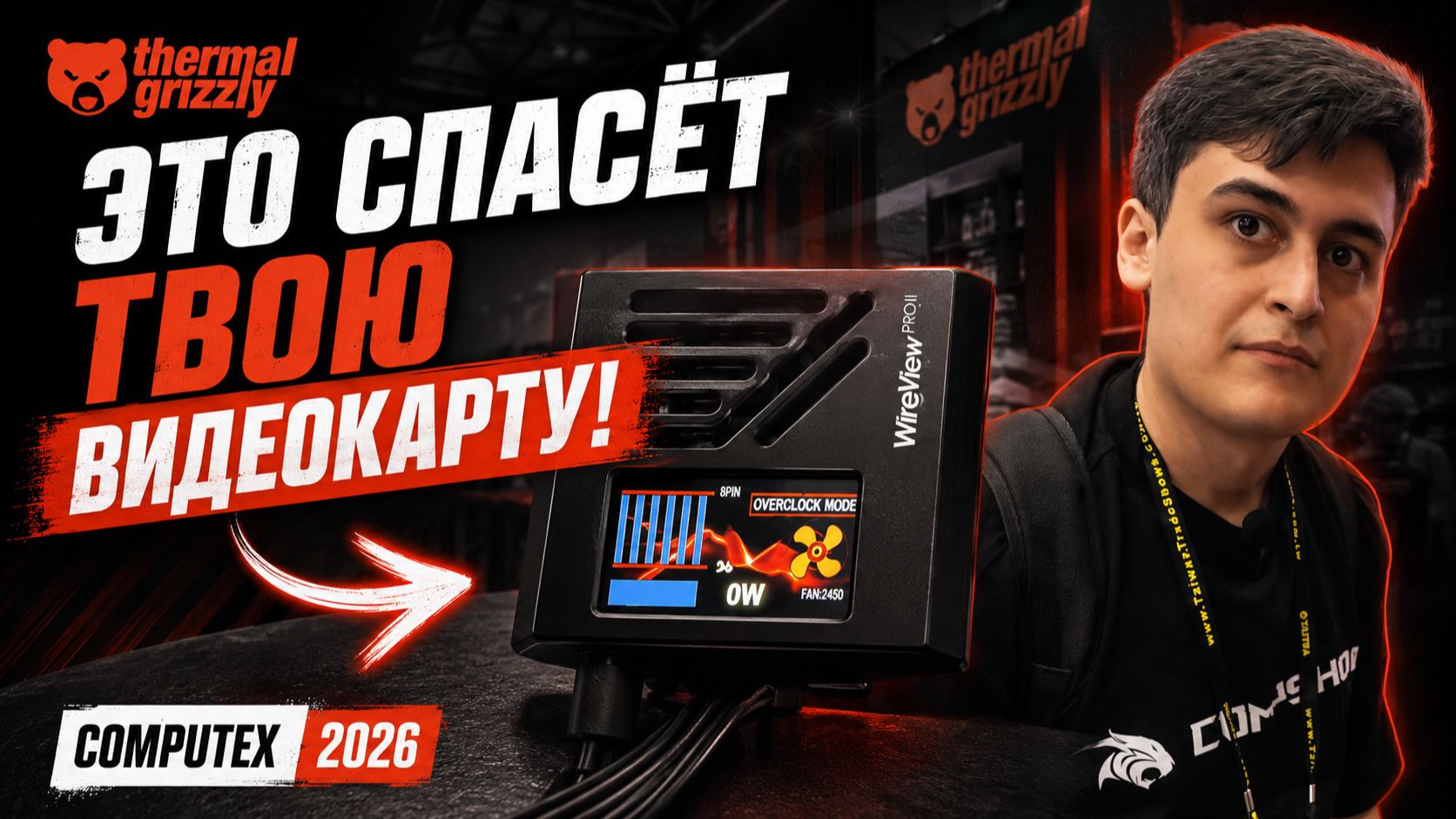 Видеокарта больше не сгорит? Что показали Thermal Grizzly на COMPUTEX 2026 смотреть онлайн