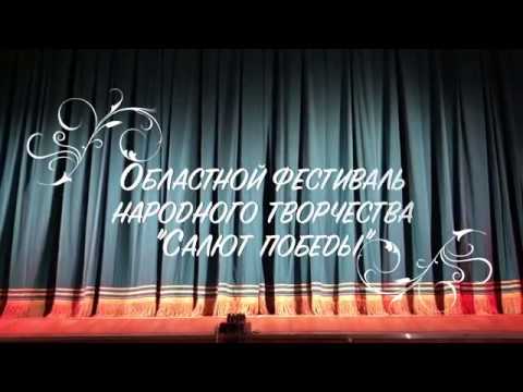 Фрагменты Межмуниципального этапа Областного фестиваля "Салют победы" смотреть онлайн