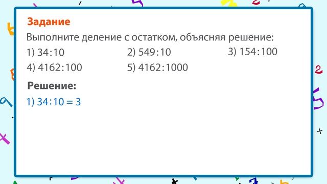 Математика 4 класс. Деление с остатком на 10, на 100, на 1000