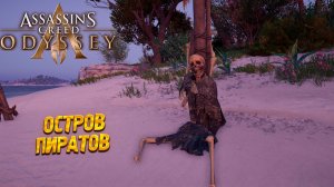 ОСТРОВ ПИРАТОВ ➤ Assassin's Creed Odyssey #25