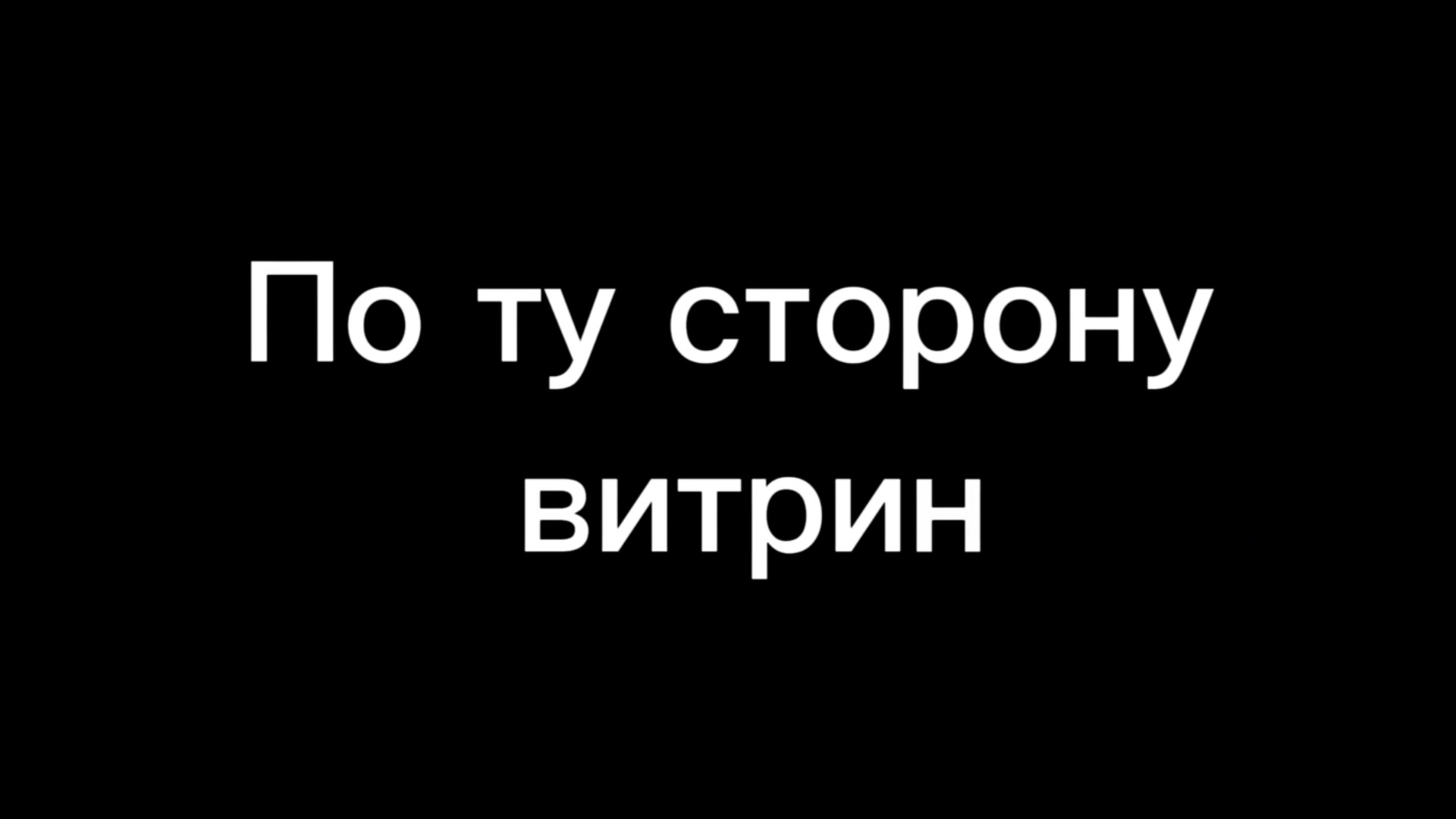 Селиванова В. «По ту сторону витрин» - документальный фильм
