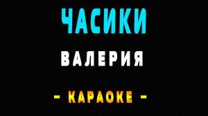 Караоке Валерия - Часики