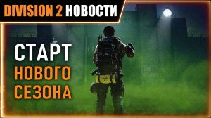 ОБЗОР НОВОГО ОБНОВЛЕНИЯ ⚡ Темная зона ПВЕ ⚡ Баланс в ПВП ⚡ Эскалация, Прототипы ⚡ Новости Division 2