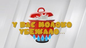 Специальный репортаж «У вас молоко убежало...»