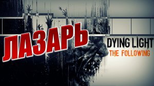 ЛАЗАРЬ | Dying Light: The Following | #3