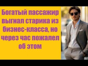 Истории из жизни | Аудио рассказы | Богатый пассажир выгнал старика из бизнес   | Жизненные истории