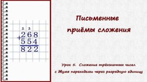 Письменные приёмы сложения. Урок 5. Сложение трёхзначных чисел с 2 переходами через разрядную ед.