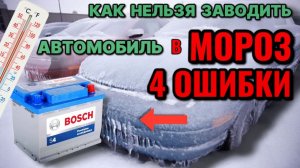 Как правильно заводить двигатель в мороз с севшим аккумулятором