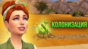 Симс - Колонизация ► Челлендж The Sims 4 ► 1 Серия