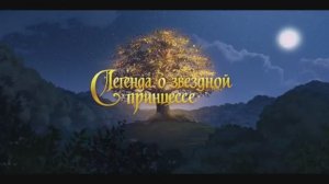 Трейлер мультфильма «Легенда о звездной принцессе» (2026)