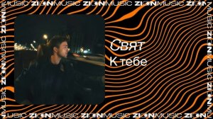 Свят  –  К тебе