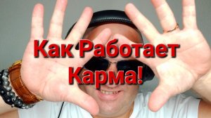 Как работает Карма!