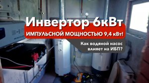 Импульсная мощность 9,4кВт на инвертор 6кВт с АКБ 5кВт*ч