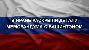 В Иране раскрыли детали меморандума с Вашинтоном