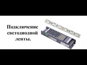 Подключение одноцветной светодиодной ленты