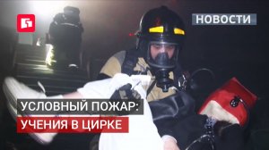 Условный пожар в цирке стал экзаменом для спасателей. 18/06/2026.