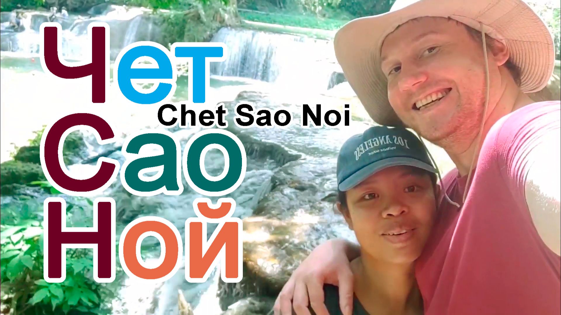 🌊 ВОДОПАД ЧЕТ-САО-НОЙ. Дешево и сердито.
