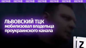 «Проблемы не у нас»: сотрудники львовского ТЦК задержали владельца проукраинского новостного канала