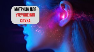 🔹 Матрица для Улучшения Слуха – Восстановление и Очищение 🔹