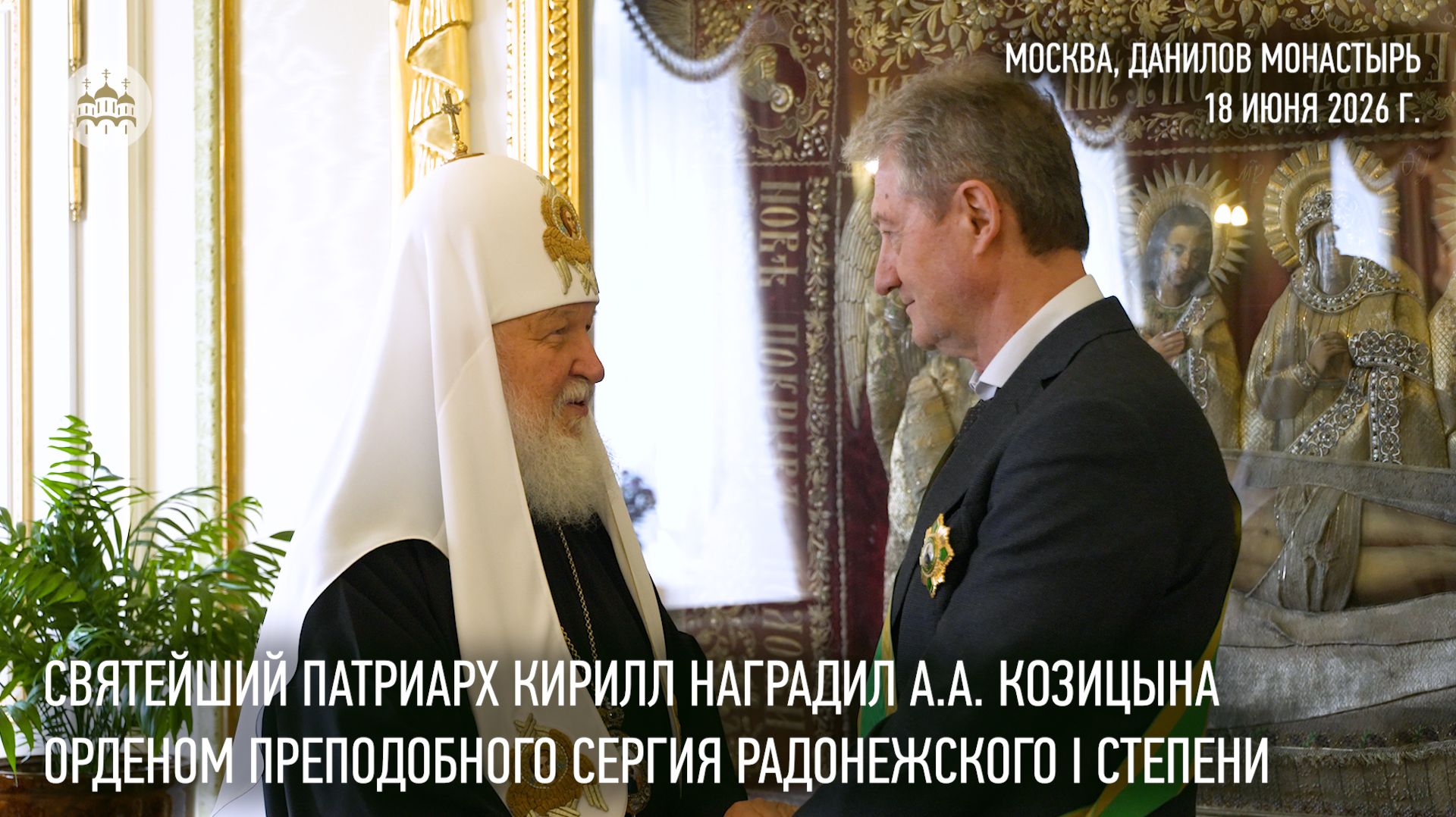 Святейший Патриарх Кирилл наградил А.А. Козицына орденом преподобного Сергия Радонежского I степени смотреть онлайн
