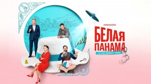 Белая панама сериал 2026 Трейлер