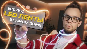 Как выбрать и не ошибиться? не выкинуть деньги? Все про светодиодные ленты в умном доме Yeelight pro
