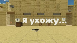 Я ухожу...