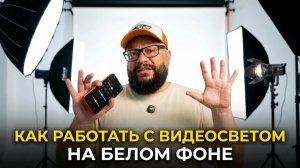 Ставим свет  Белый фон и черный фон. На примере GreenBean Space M200C и жезлов  Space TL60 HC