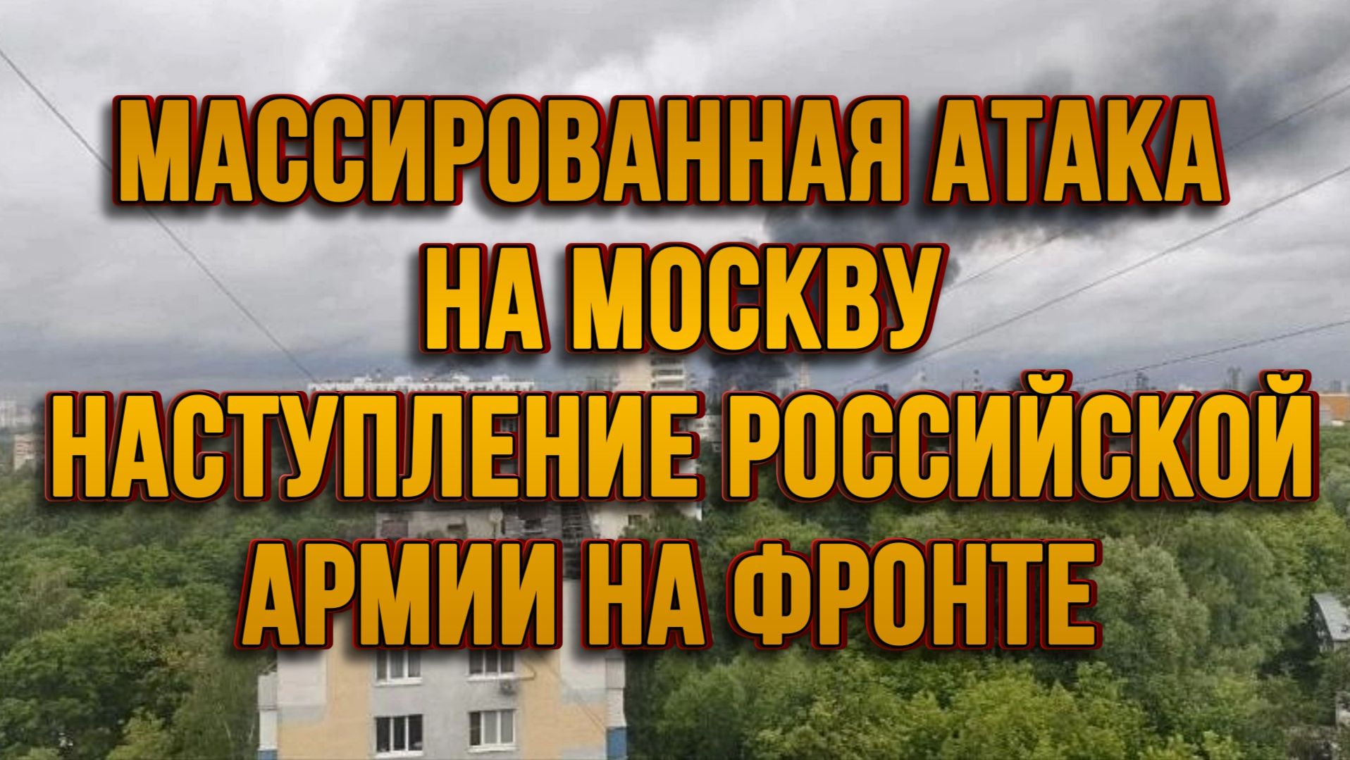 МАССИРОВАННАЯ АТАКА НА МОСКВУ! НАСТУПЛЕНИЕ РОССИЙСКОЙ АРМИИ НА ФРОНТЕ / Тамир Шейх новости сводки