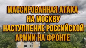 МАССИРОВАННАЯ АТАКА НА МОСКВУ! НАСТУПЛЕНИЕ РОССИЙСКОЙ АРМИИ НА ФРОНТЕ / Тамир Шейх новости сводки