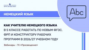 Как учителю немецкого языка в 5 классе работать по новым ФГОС, ФРП и конструктору рабочих программ