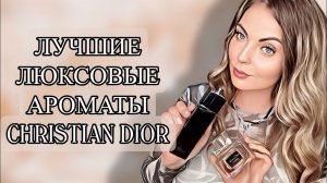 ТОП-5 ЛУЧШИЕ АРОМАТЫ CHRISTIAN DIOR/ЛУЧШИЙ ЛЮКС #рекомендации #парфюмерия #perfume