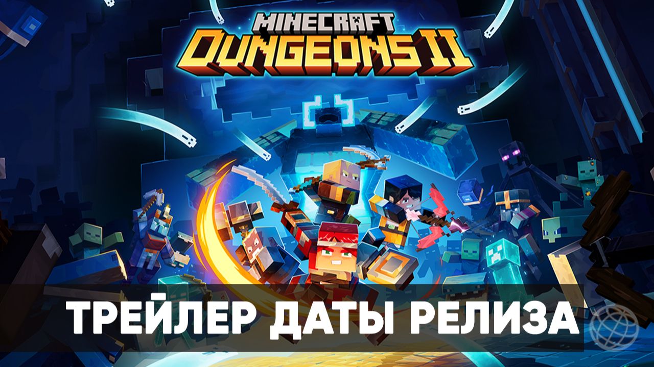 MINECRAFT DUNGEONS II - Трейлер даты релиза - Xbox Showcase 2026 - Gamemagaz (1080p)