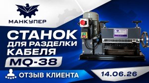 Станок для разделки кабеля MQ-38. Отзыв клиента 14.06.26