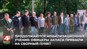 На Гродненщине продолжаются мобилизационные учения: офицеры запаса прибыли на сборный пункт