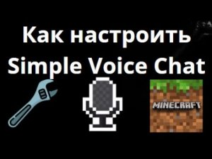 Как настроить Simple Voice Chat в Minecraft – Полный гид