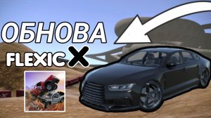 НОВОЕ Обновление FlexicX! #игры