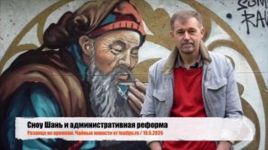 Сноу Шань и административная реформа