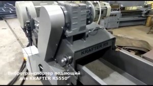 Вибротранспортер на подачу KRAFTER RS. Подача древесных отходов в дробилку. Демонстрация Крафтер RSК