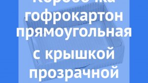 Коробка белого цвета с прозрачной захлопывающейся крышкой производства Россия