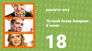 Лучший повар Америки 8 сезон 18 серия (реалити-шоу, 2010)