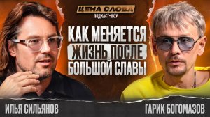 ГАРИК БОГОМАЗОВ: «Жажда наживы разрушила группу» #163